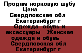 Продам норковую шубу › Цена ­ 25 000 - Свердловская обл., Екатеринбург г. Одежда, обувь и аксессуары » Женская одежда и обувь   . Свердловская обл.,Екатеринбург г.